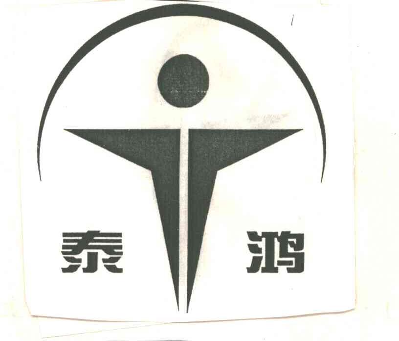 泰鸿