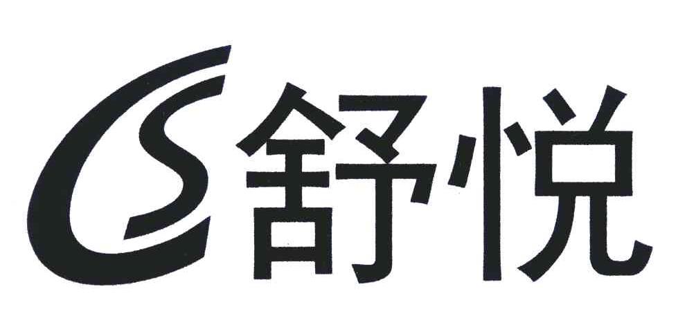 舒悦;CS