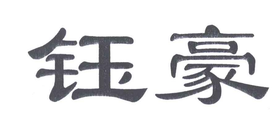 钰豪