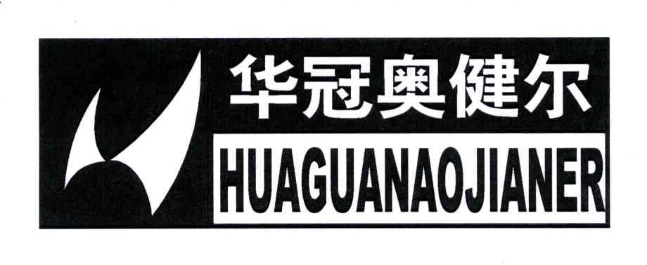 华冠奥健尔