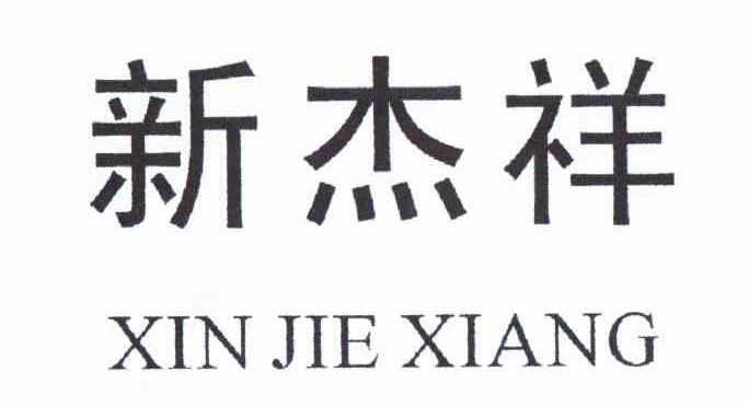 新杰祥