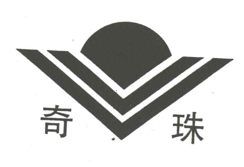奇珠