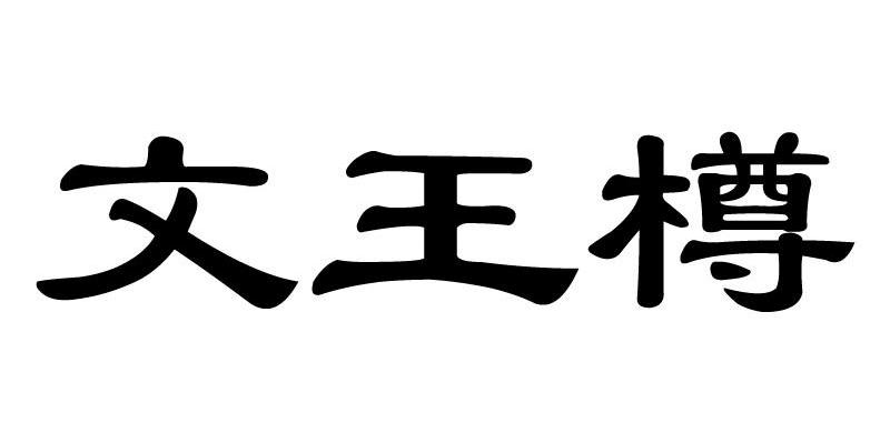 文王樽