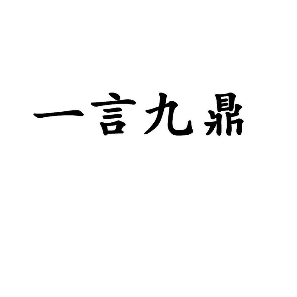 一言九鼎