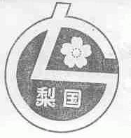 梨国