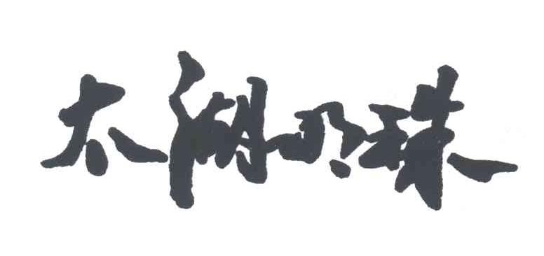 太湖明珠
