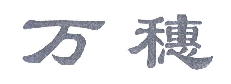 万穗