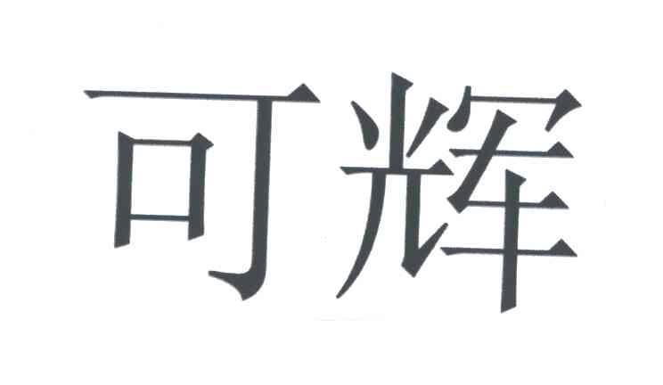 可辉