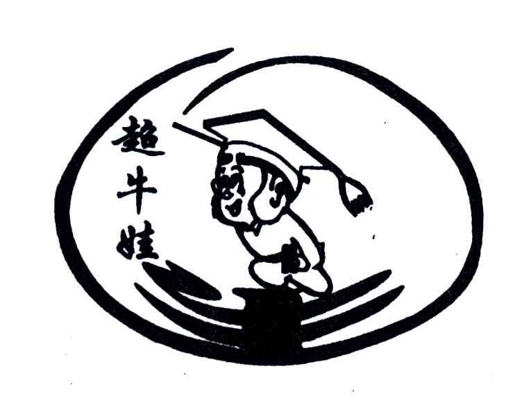超牛娃