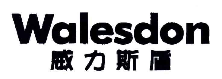 威力斯盾;WALESDON