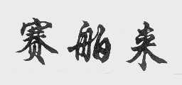 赛舶来