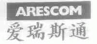 爱瑞斯通;ARESCOM