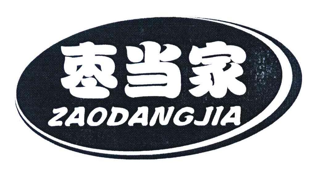 枣当家