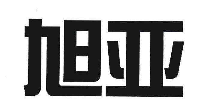 旭亚