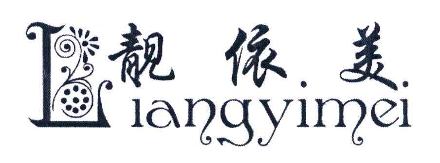 靓依美 IANGYIMEI