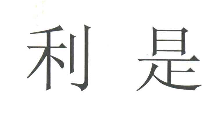 利是