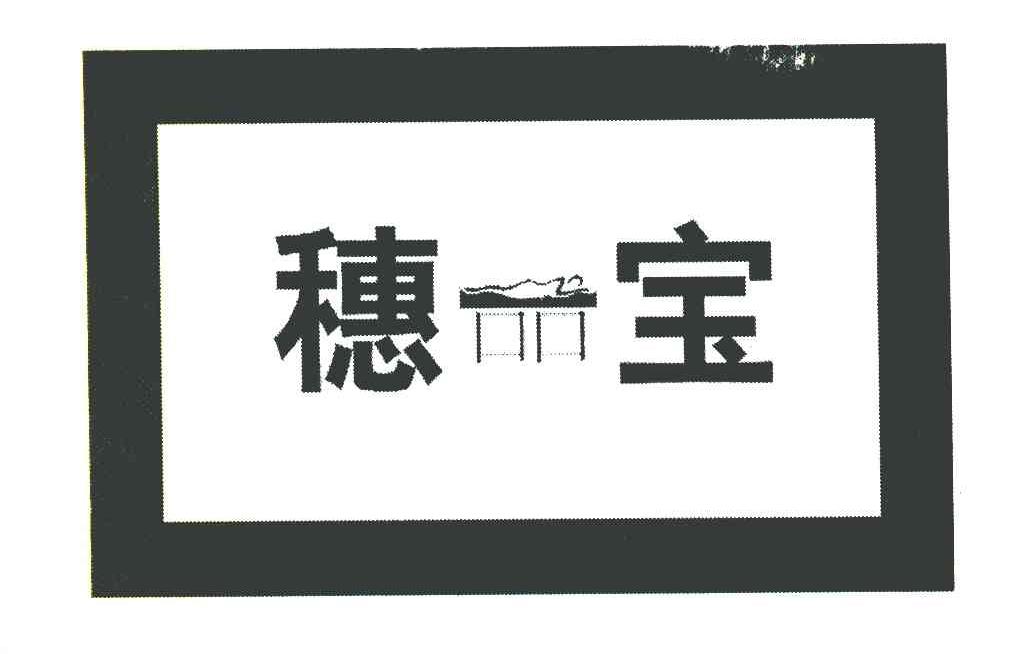 穗宝