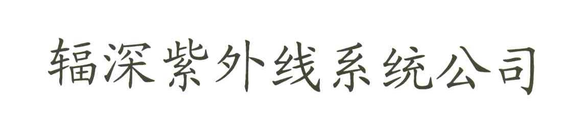 辐深紫外线系统公司