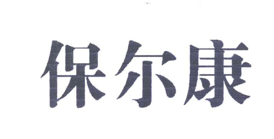 保尔康