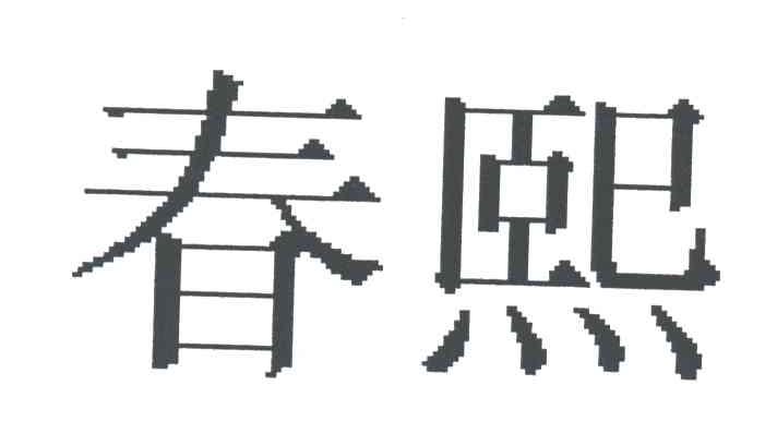 春熙