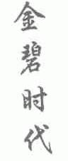 金碧时代