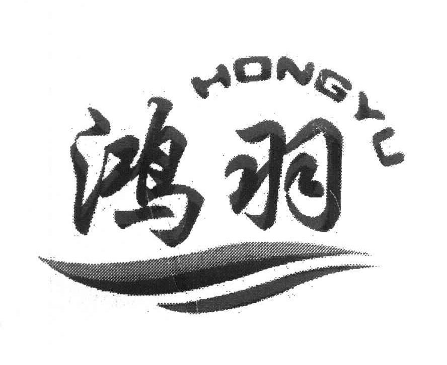 鸿羽