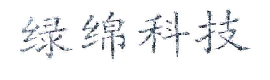 绿绵科技