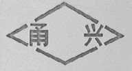 甬兴