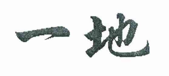 一地