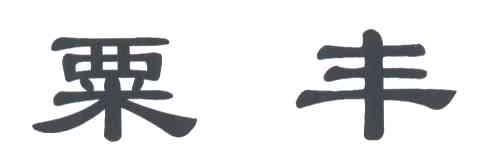 粟丰