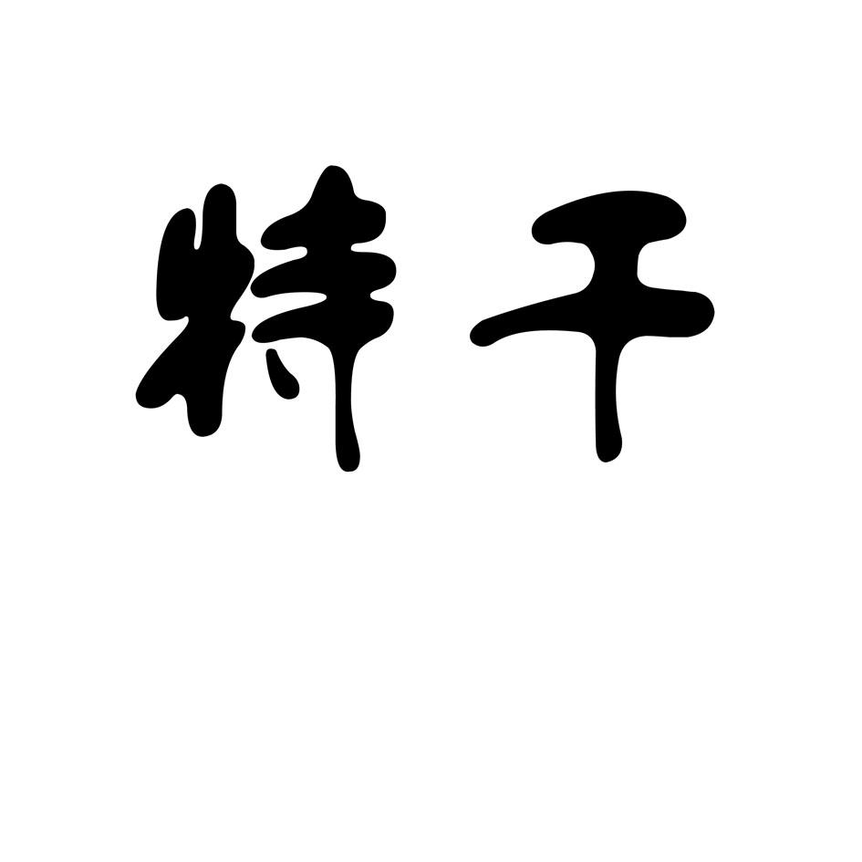 特干