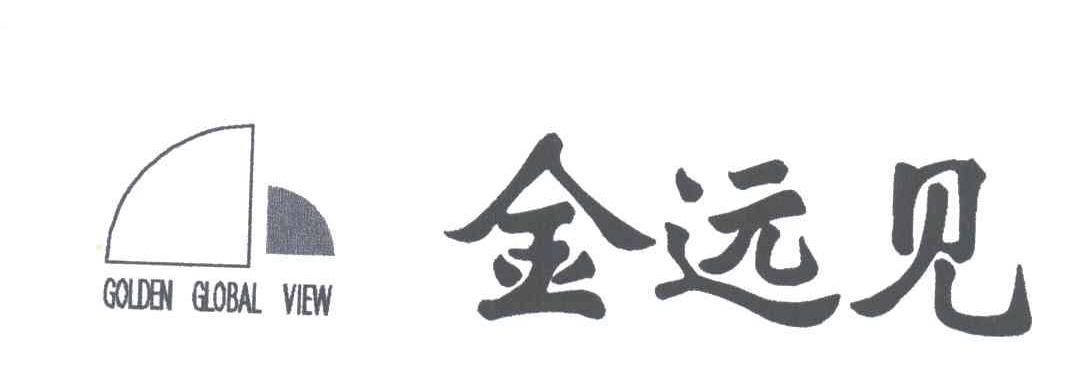金远见;GOLDEN GLOBAL VIEW