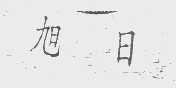 旭日