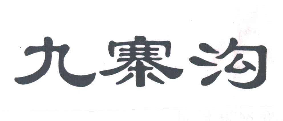 九寨沟