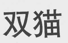 双猫