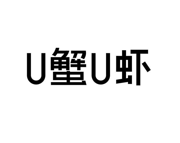 U蟹U虾