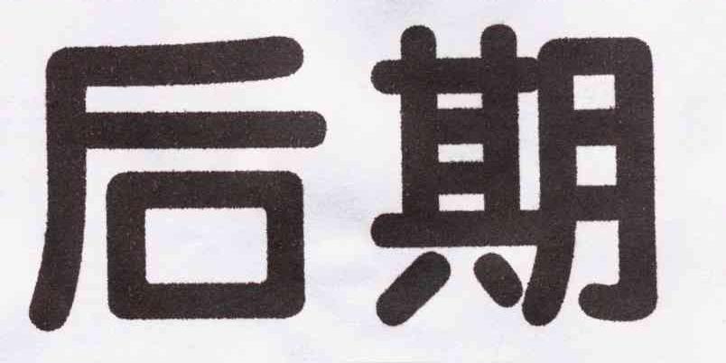 后期