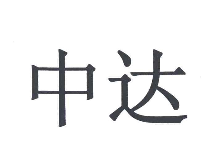 中达