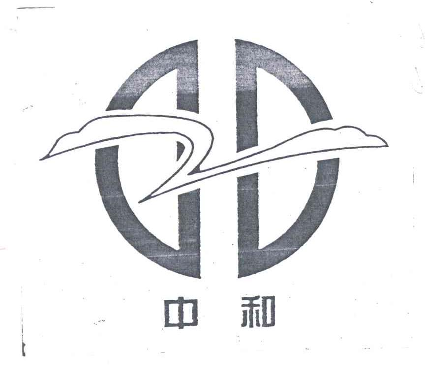 中和