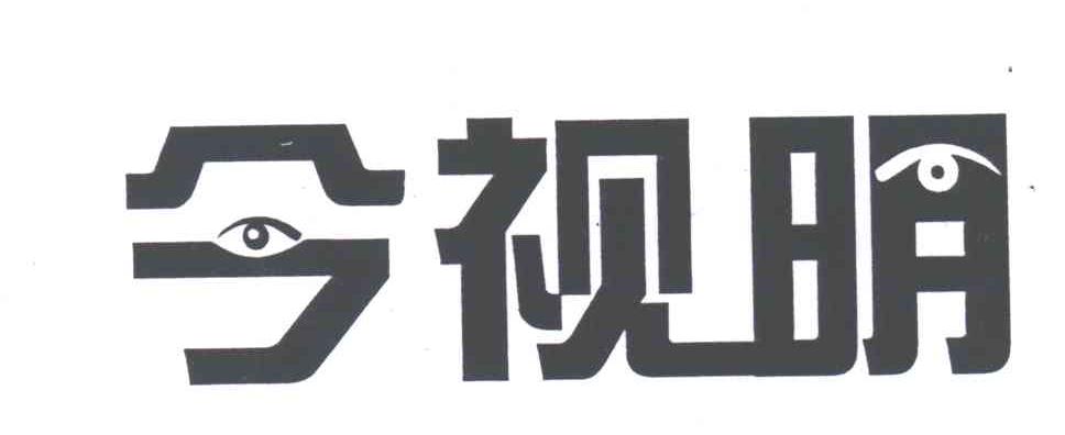 今视明