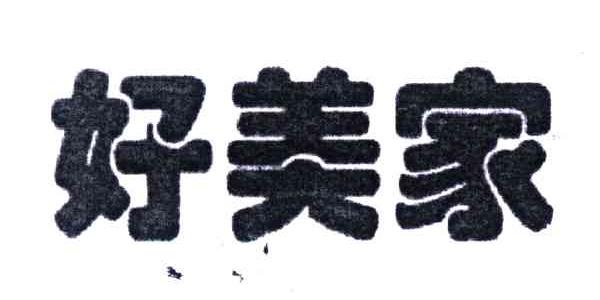 好美家