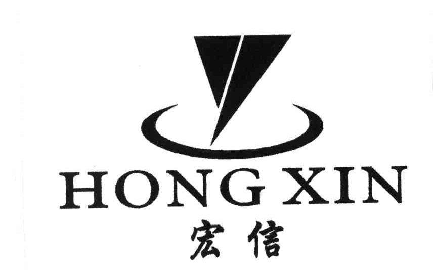 宏信