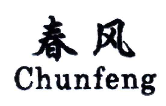 春风