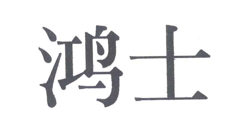 鸿士