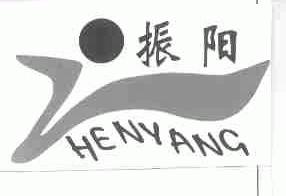 振阳;HENYANG