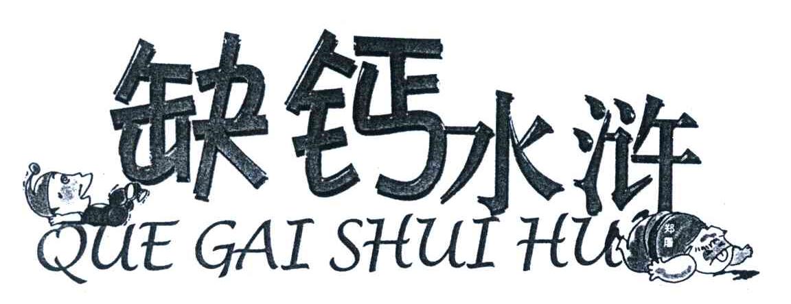 缺钙水浒