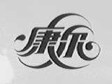 康尔