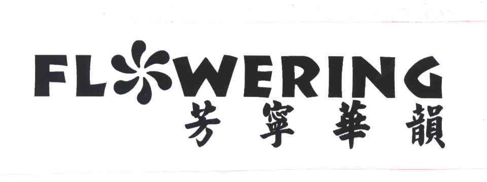 芳宁华韵;FL WERING
