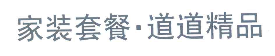 家装套餐&middot;道道精品