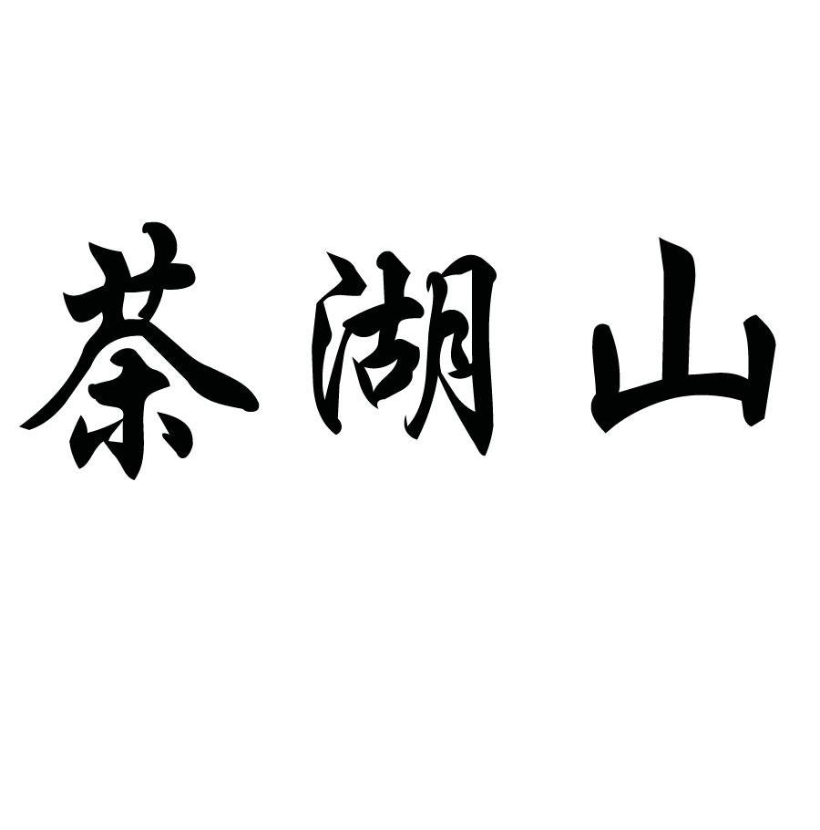 茶湖山